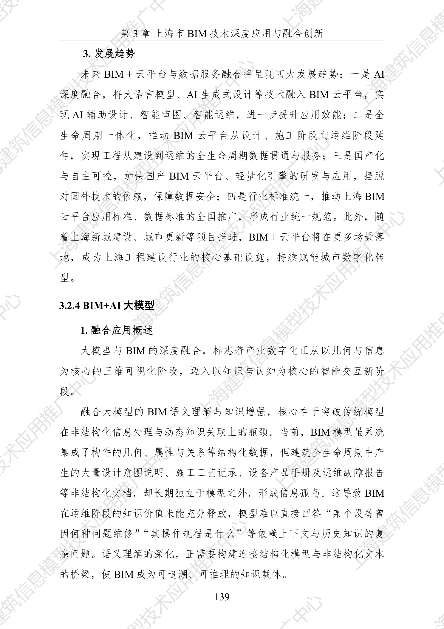 BIM+AI大模型融合应用