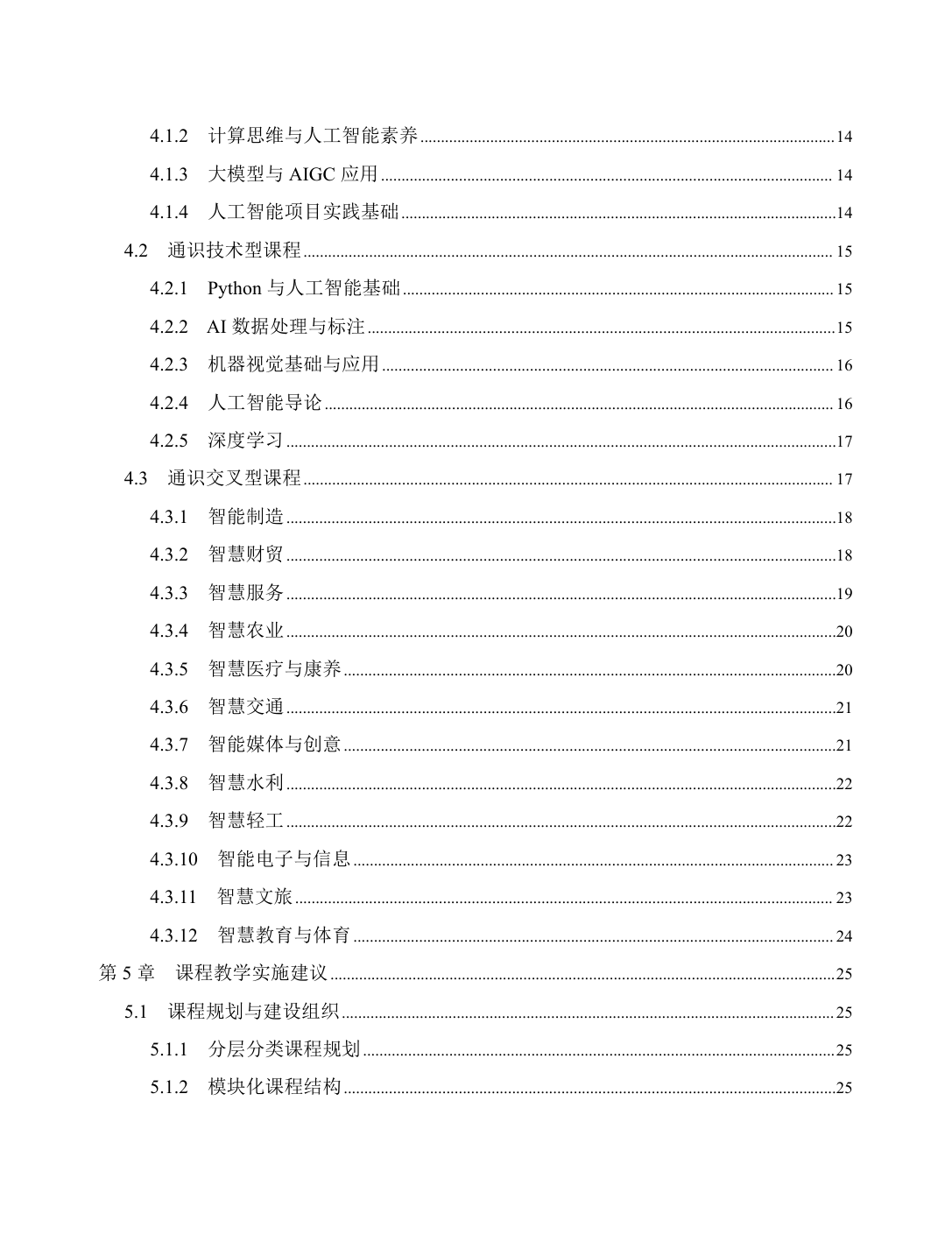 高职AI通识教育三大挑战与课程模块